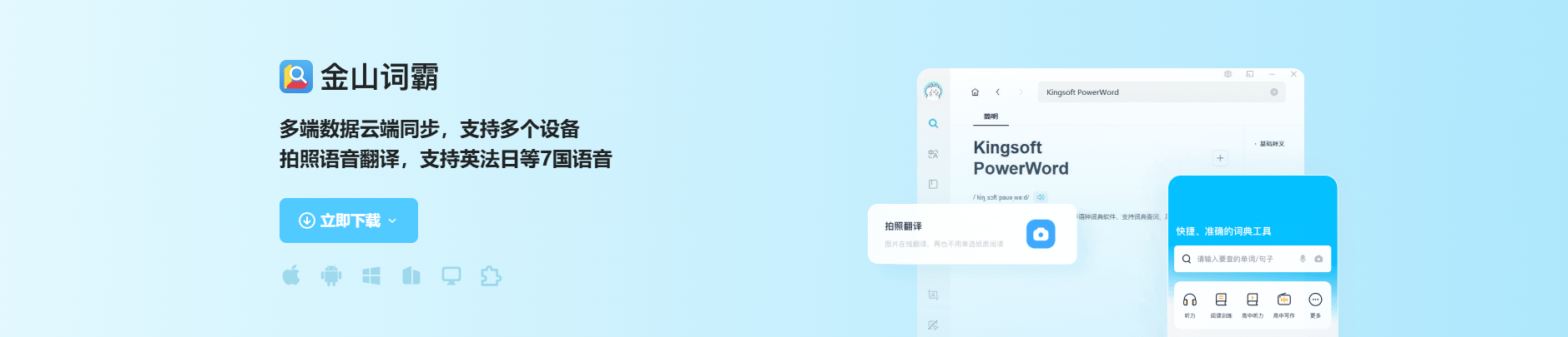 金山词霸PC版